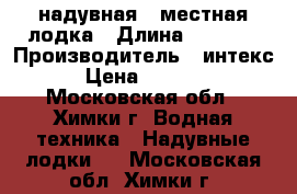 надувная 3 местная лодка › Длина ­ 2 800 › Производитель ­ интекс › Цена ­ 2 500 - Московская обл., Химки г. Водная техника » Надувные лодки   . Московская обл.,Химки г.